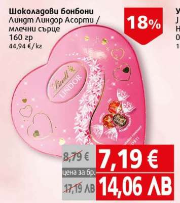Шоколадови бонбони Линдт Линдор Асорти / млечни сърце
