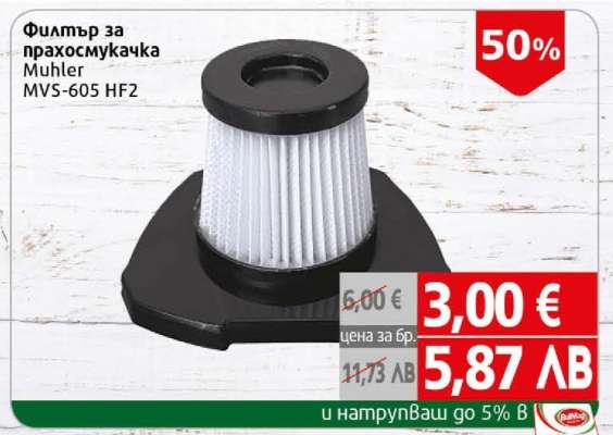 Филтър за прахосмукачка Muhler MVS-605 HF2