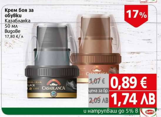 Крем боя за обувки Казабланка