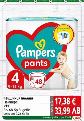 Гащички/пелени Pampers