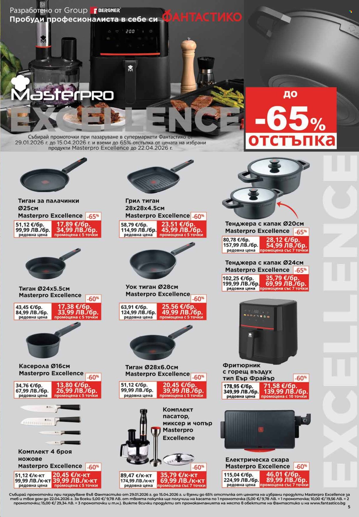 Брошура на Фантастико - 12.02.2026 - 18.02.2026. Страница 5