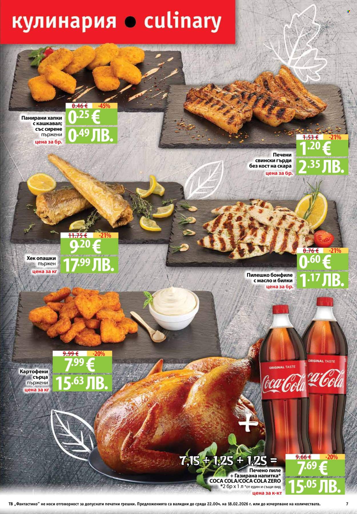 Брошура на Фантастико - 12.02.2026 - 18.02.2026. Страница 7