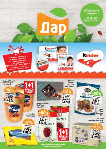 thumbnail - Брошура на Дар