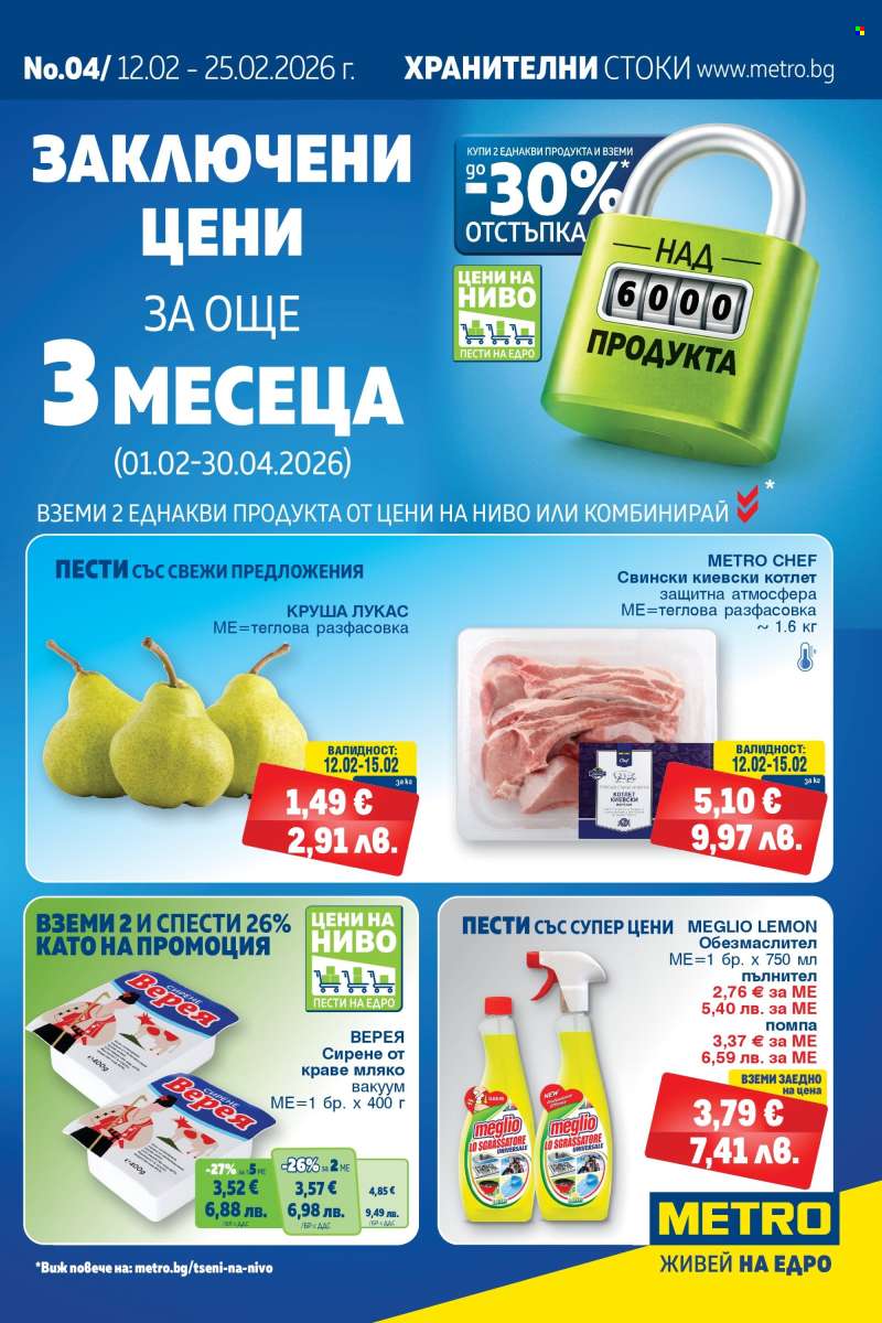 Брошура на МЕТРО - 12.02.2026 - 25.02.2026.