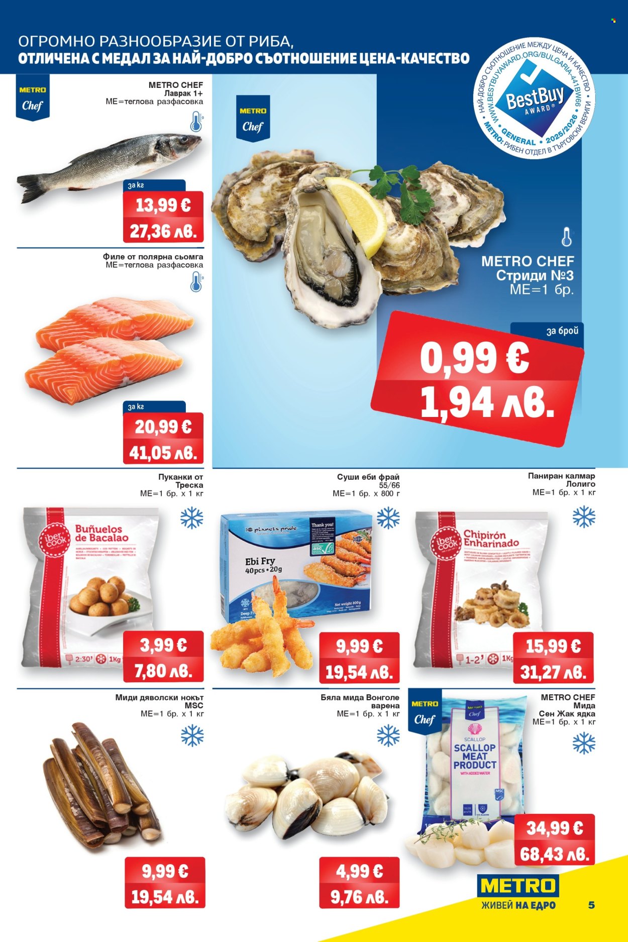 Брошура на МЕТРО - 12.02.2026 - 25.02.2026. Страница 5