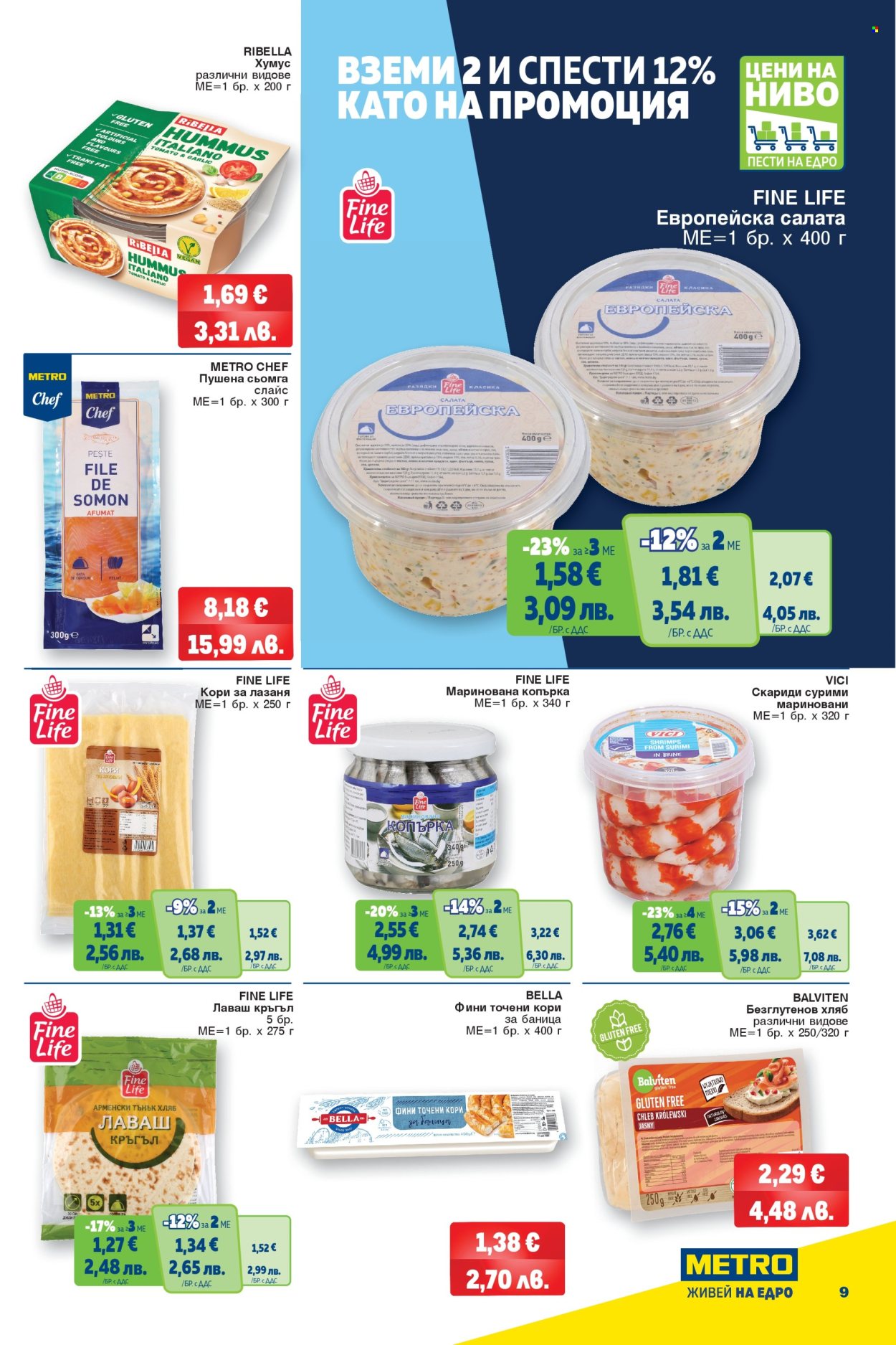 Брошура на МЕТРО - 12.02.2026 - 25.02.2026. Страница 9