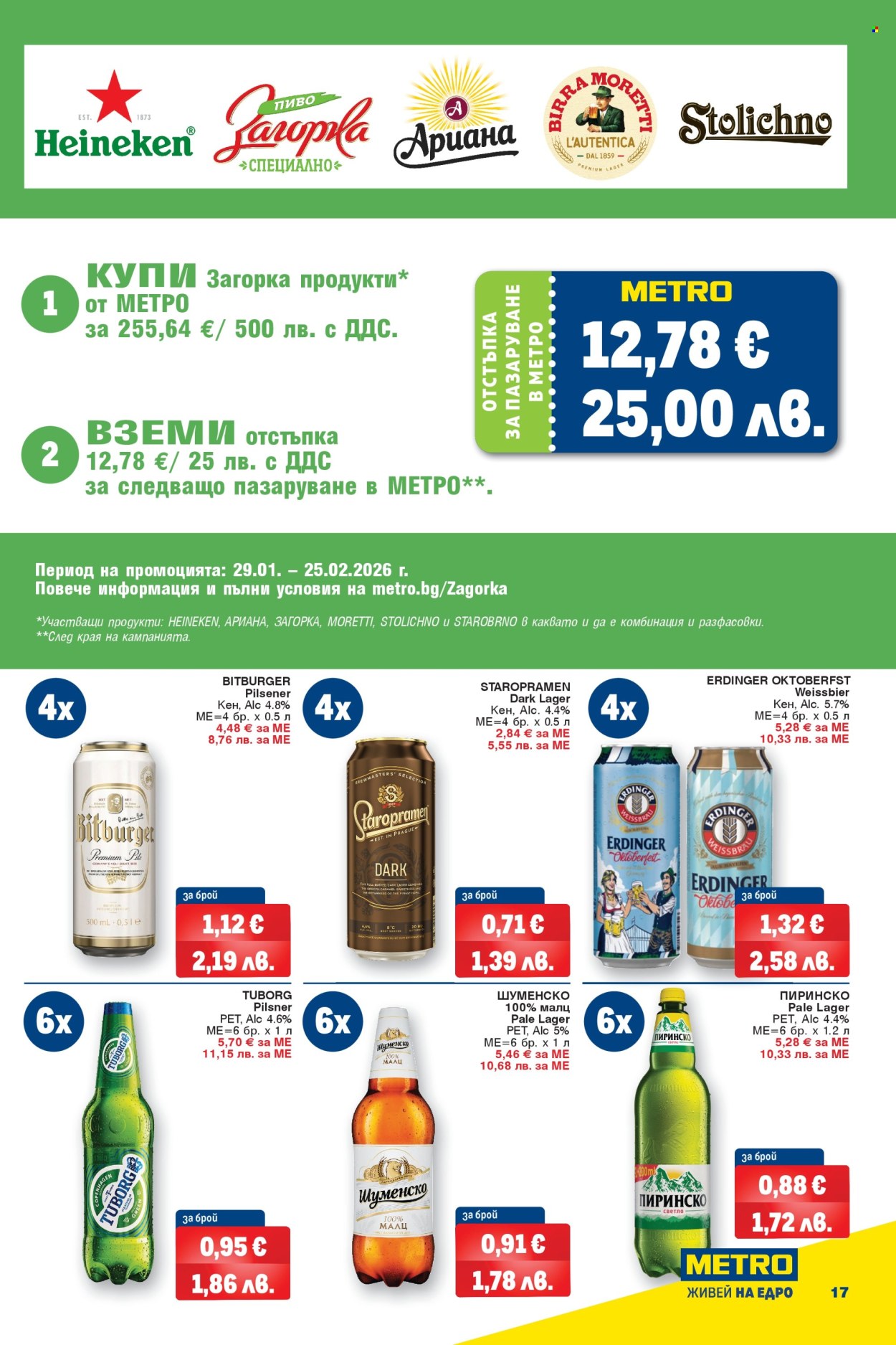 Брошура на МЕТРО - 12.02.2026 - 25.02.2026. Страница 17