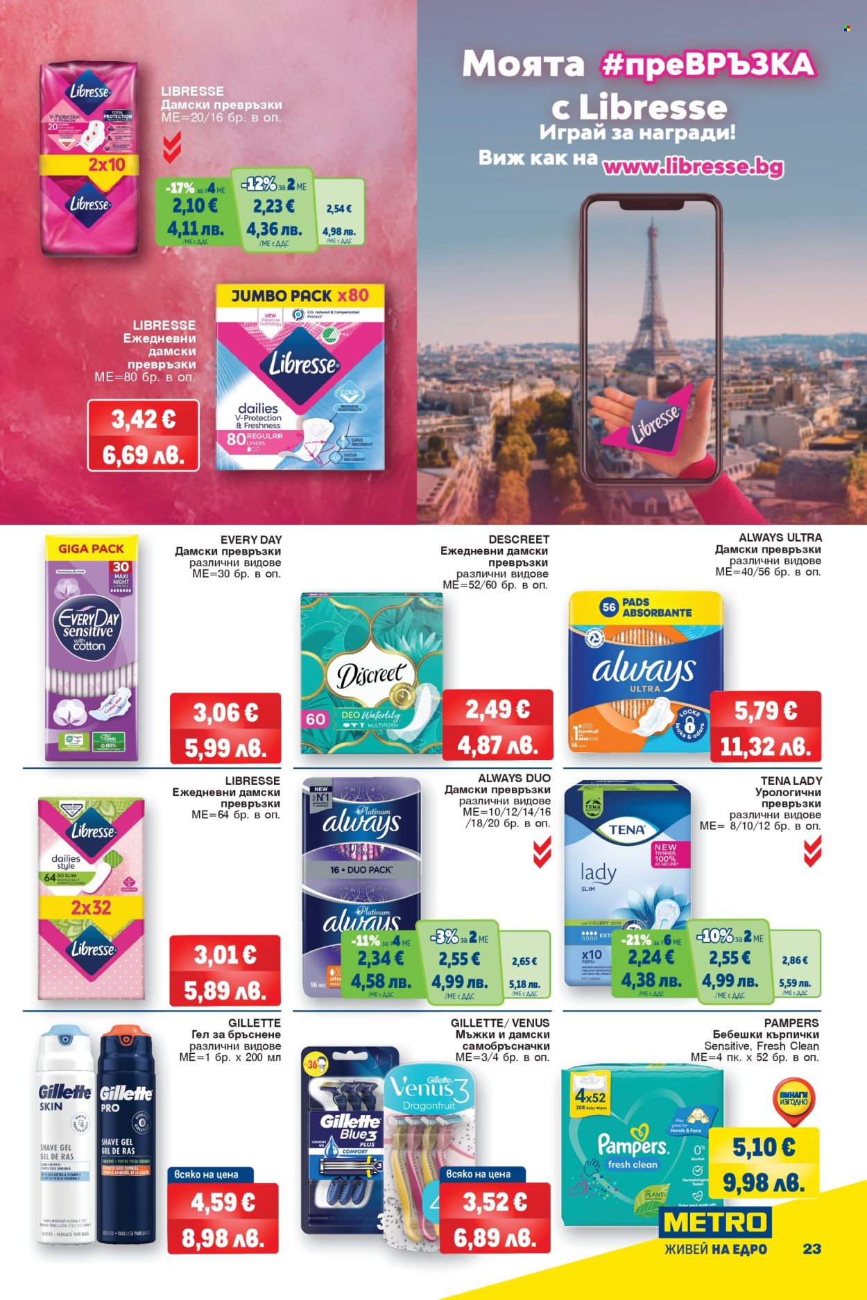 Брошура на МЕТРО - 12.02.2026 - 25.02.2026. Страница 23