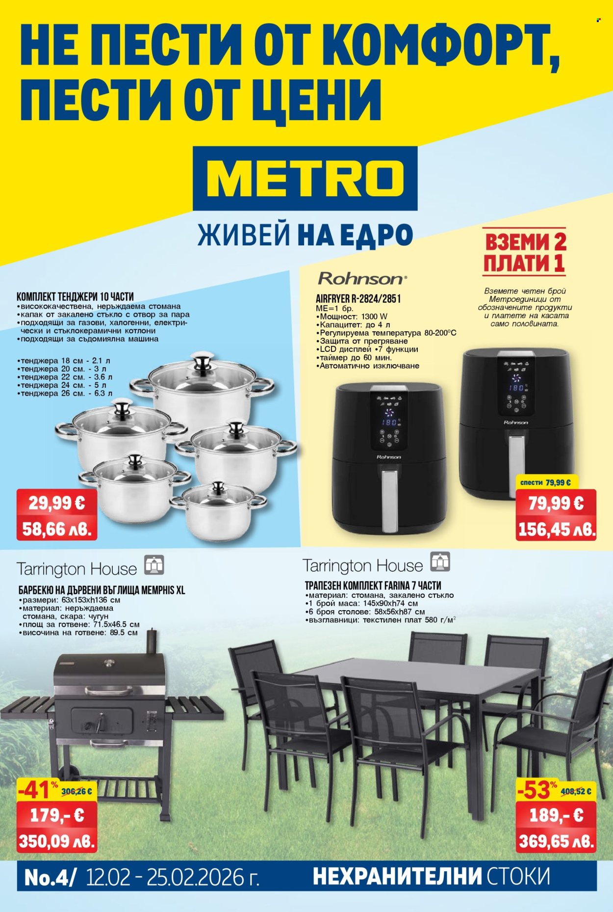 Брошура на МЕТРО - 12.02.2026 - 25.02.2026. Страница 1
