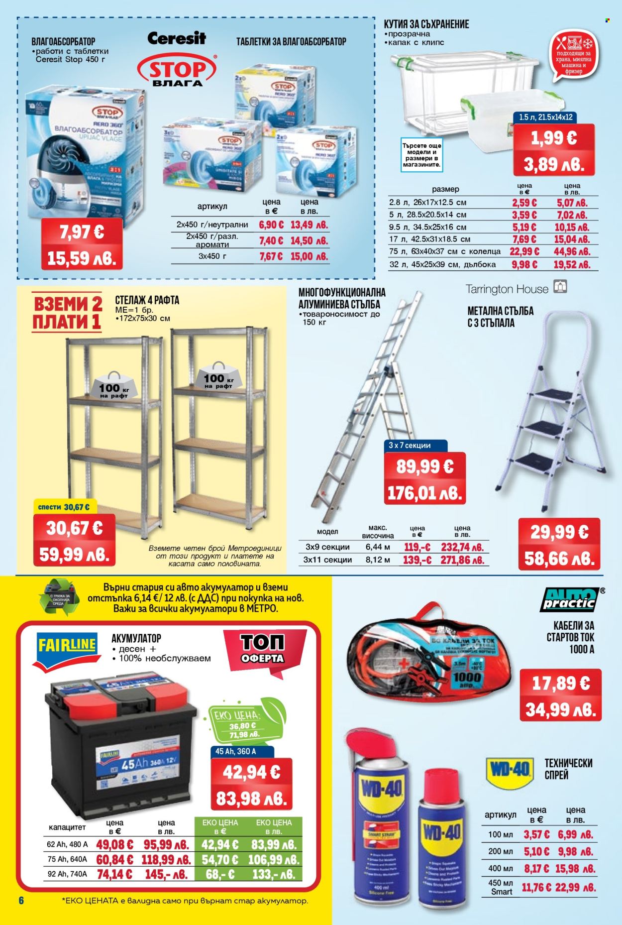 Брошура на МЕТРО - 12.02.2026 - 25.02.2026. Страница 6