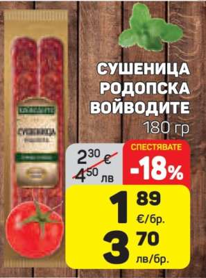 Сушеница Родопска Войводите