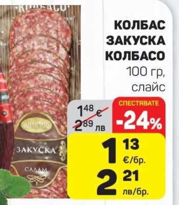 Колбас Закуска Колбасо
