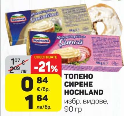 ТОПЕНО СИРЕНЕ HOCHLAND