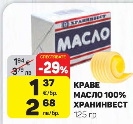 КРАВЕ МАСЛО 100% ХРАНИНВЕСТ