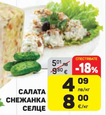 Салата Снежанка Селце