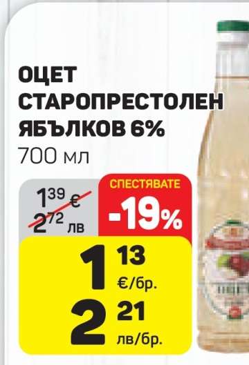 Оцет Старопрестолен ябълков 6%