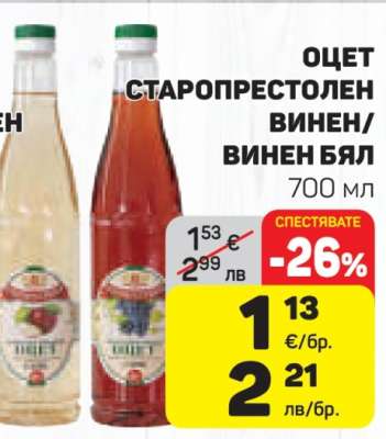 Оцет Старопрестолен Винен/Винен Бял