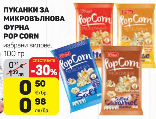 ПУКАНКИ ЗА МИКРОВЪЛНОВА ФУРНА POP CORN
