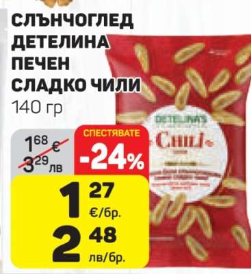 СЛЪНЧОГЛЕД ДЕТЕЛИНА ПЕЧЕН СЛАДКО ЧИЛИ