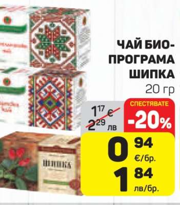 ЧАЙ БИО-ПРОГРАМА ШИПКА