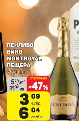 ПЕНЛИВО ВИНО MONT ROYAL ПЕЩЕРА
