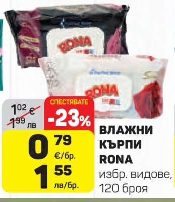 Влажни кърпи Rona
