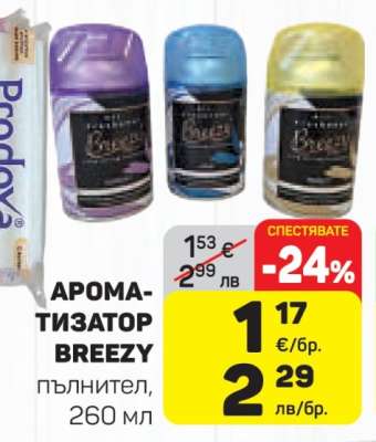 АРОМАТИЗАТОР BREEZY