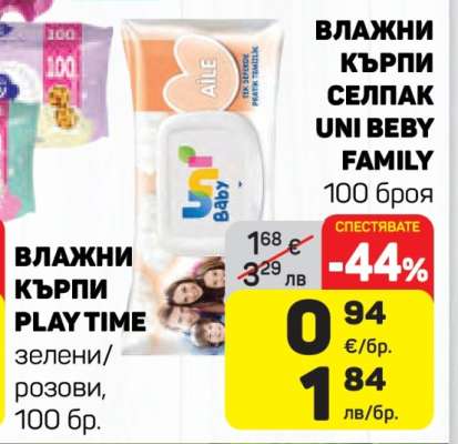 ВЛАЖНИ КЪРПИ СЕЛПАК UNI BEBY FAMILY