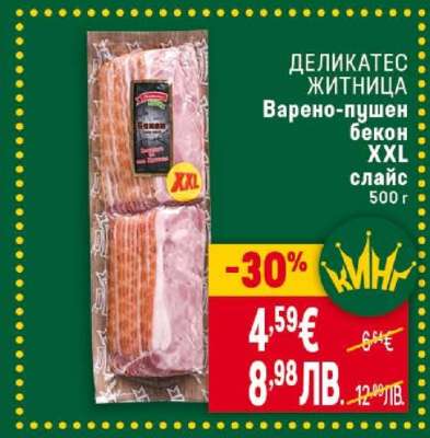 ДЕЛИКАТЕС ЖИТНИЦА Варено-пушен бекон XXL слайс