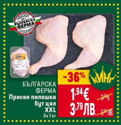 БЪЛГАРСКА ФЕРМА Пресен пилешки бут цял XXL