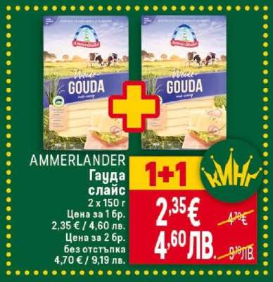 AMMERLANDER Гауда слайс