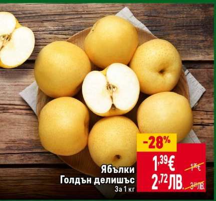 Ябълки Голдън делишъс