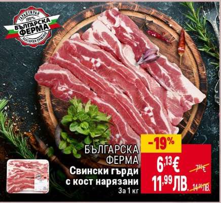 БЪЛГАРСКА ФЕРМА Свински гърди с кост нарязани