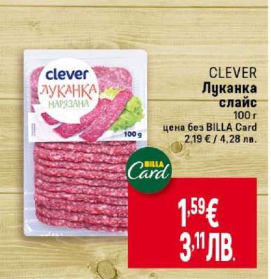 CLEVER Луканка слайс