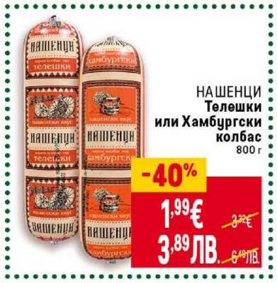 НАШЕНЦИ Телешки или Хамбургски колбас
