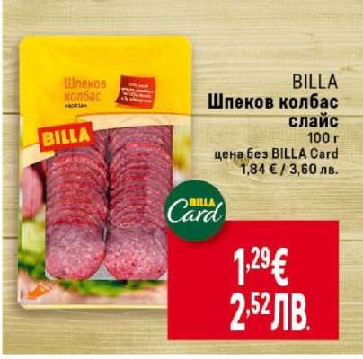 Шпеков колбас слайс