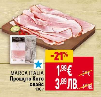 MARCA ITALIA Прошутто Кото слайс