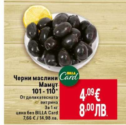 Черни маслини Мамут