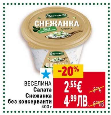 ВЕСЕЛИНА Салата Снежанка без консерванти