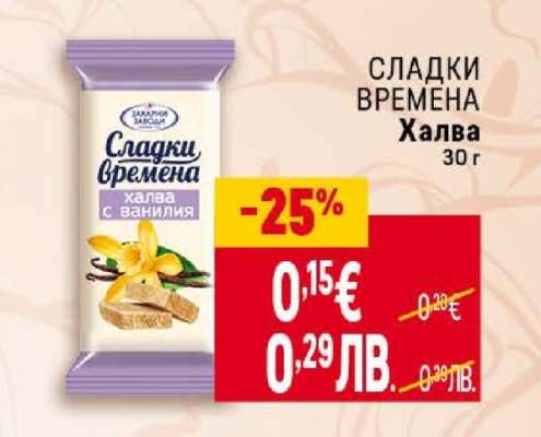 СЛАДКИ ВРЕМЕНА Халва