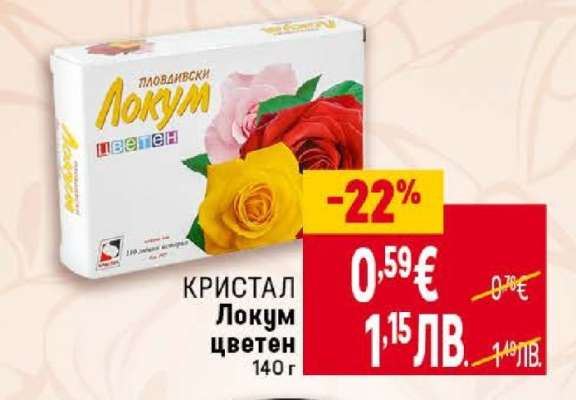 КРИСТАЛ Локум цветен