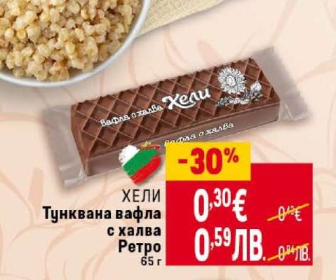 ХЕЛИ Тунквана вафла с халва Ретро
