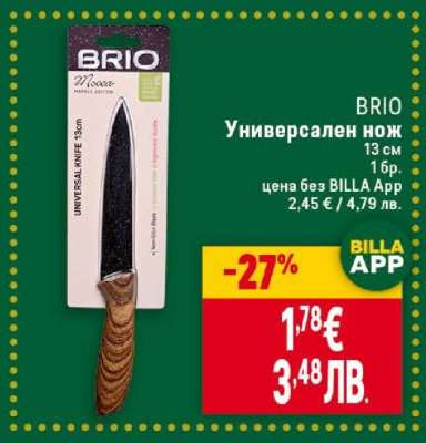BRIO Универсален нож