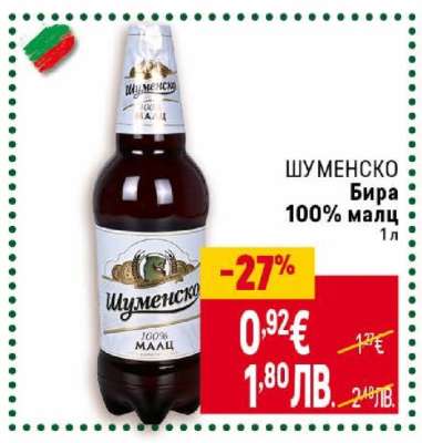 Шуменско Бира 100% малц