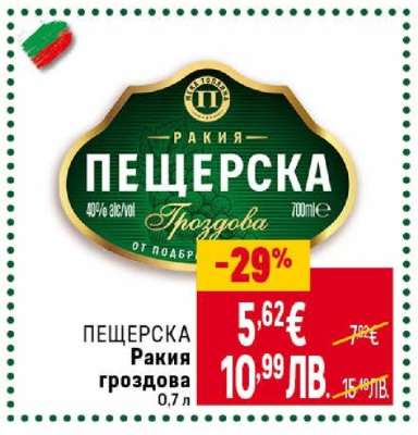 ПЕЩЕРСКА Ракия гроздова