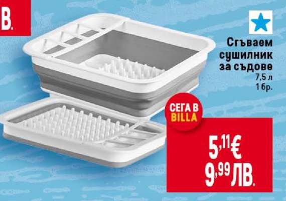 Сгъваем сушилник за съдове