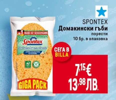 SPONTEX Домашни гъби
