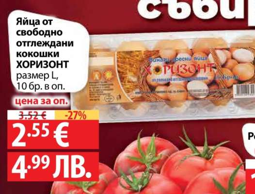 Яйца от свободно отглеждани кокошки Хоризонт