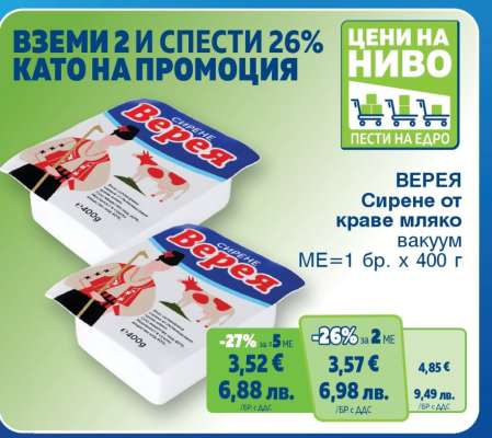 ВЕРЕЯ Сирене от краве мляко вакуум