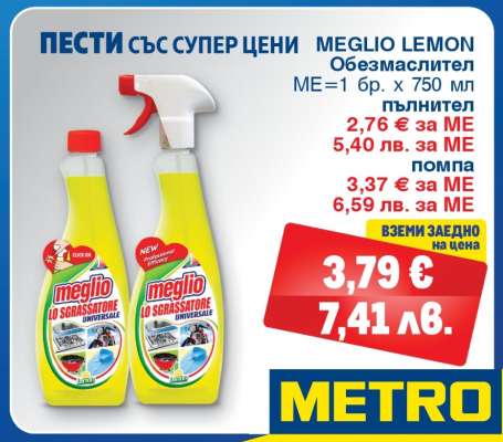 MEGLIO LEMON Обезмаслител